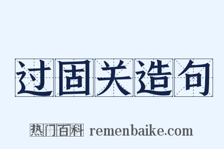过固关造句是什么意思的图片